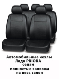 Авточехлы Лада Приора Priora седан до 2014 г.в.