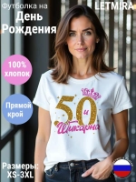 Футболка На день рождения Юбилей 50 лет