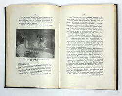 Д. Г. Романов Таинственный старец Феодор Кузьмич в Сибири и император Александр Благословенный