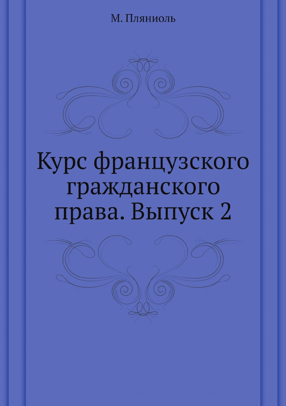 Курс французского гражданского права. Выпуск 2 | М. Пляниоль