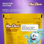 Какао-напиток MacChoco, 235 г