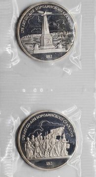 1 рубль 1987 Proof Бородино (Ополченцы и обелиск - 2 монеты) в запайке
