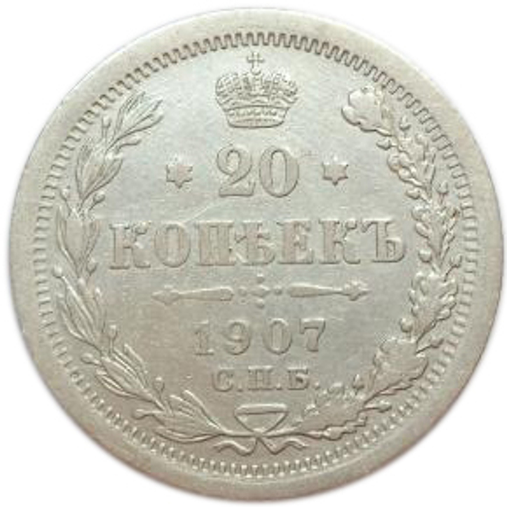 20 копеек. Николай II. СПБ-ЭБ. 1907 год. XF-