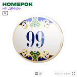 Номер на дверь квартиры 99, для кабинета, офиса, в средиземноморском стиле, шильдик 10 х 7,5 см, белый, Айдентика Технолоджи