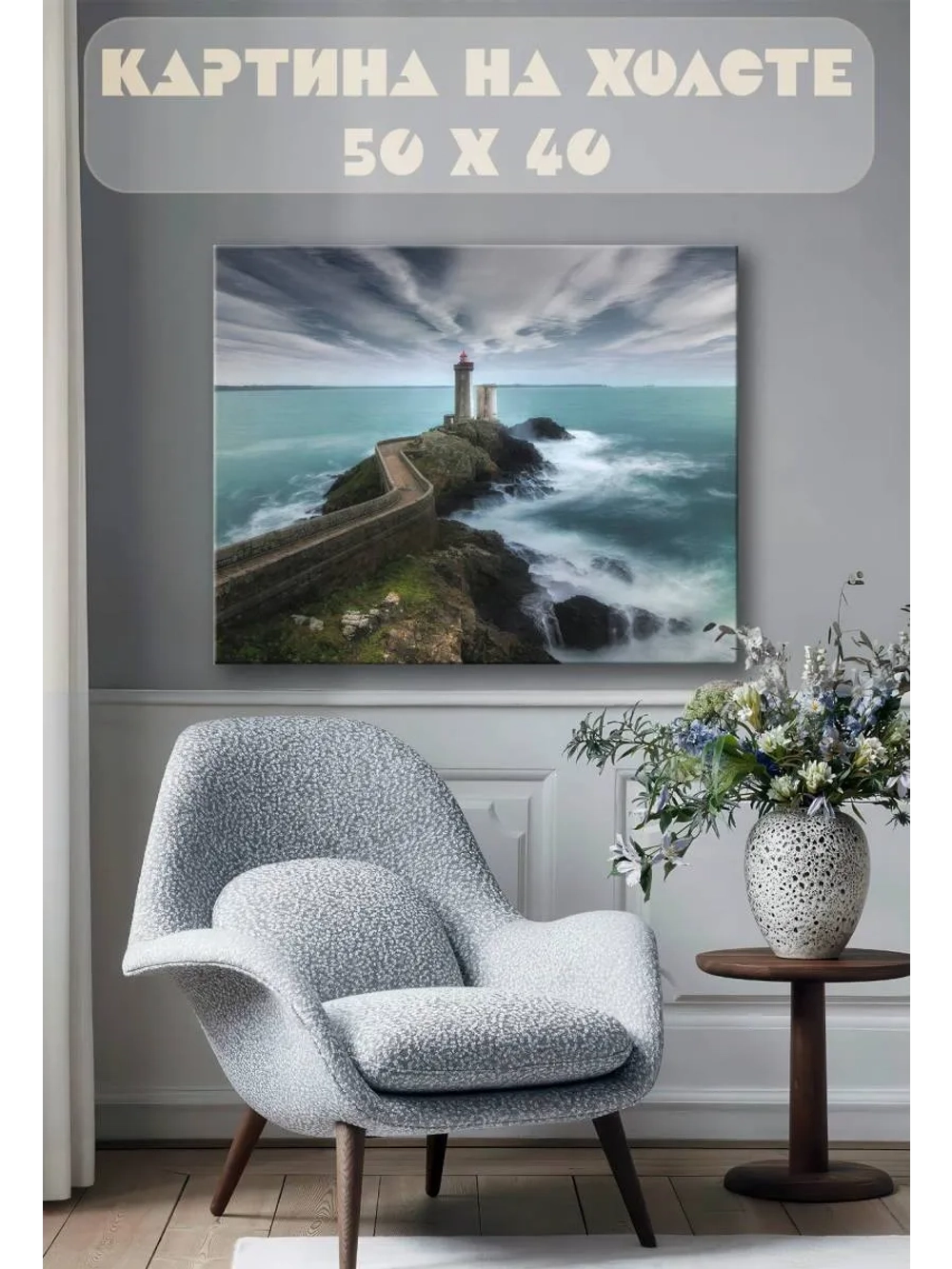 Картина на стену 40 X 50 Маяк