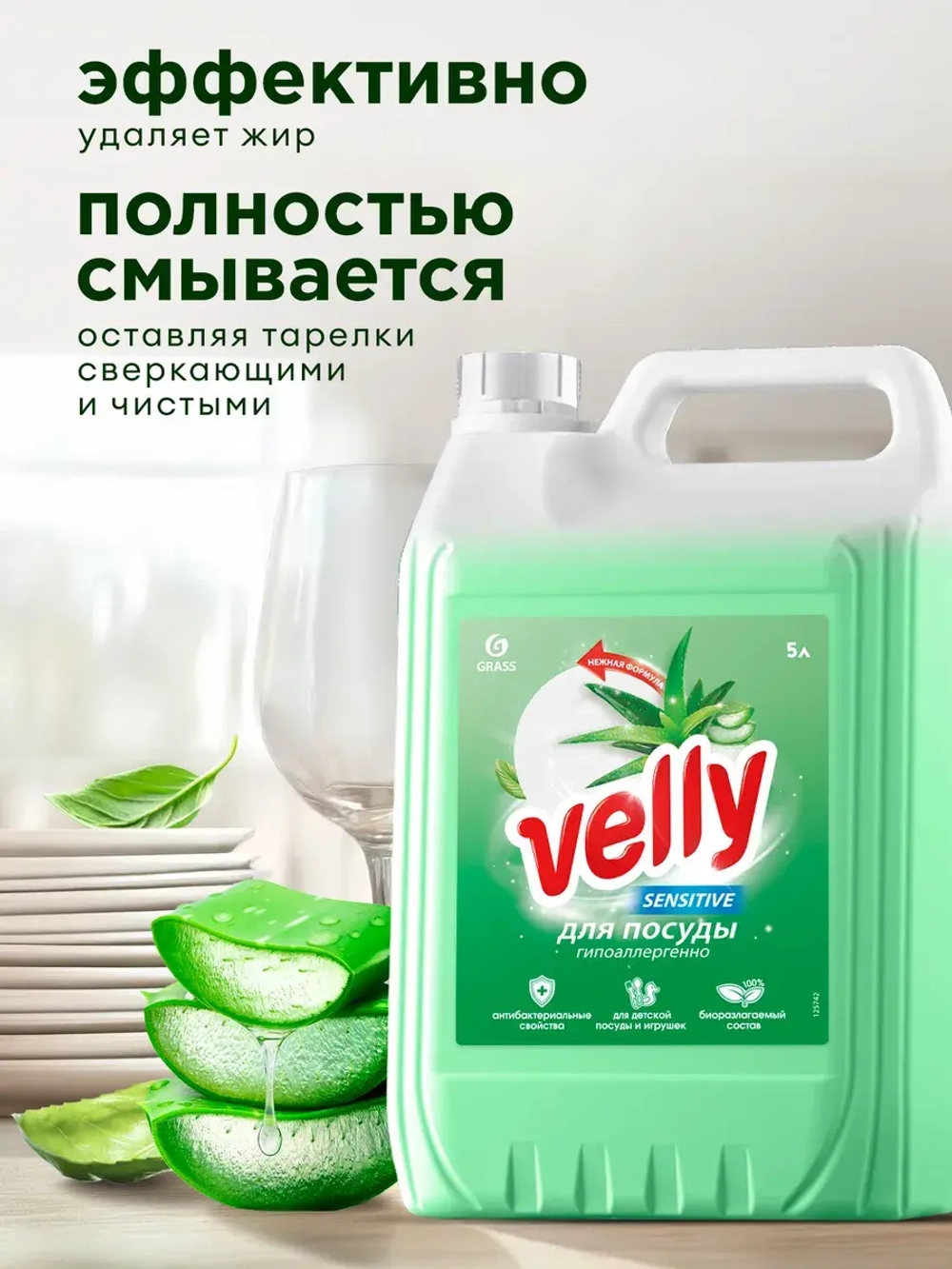 GraSS Средство для мытья посуды «Velly Sensitive» алоэ вера 5л