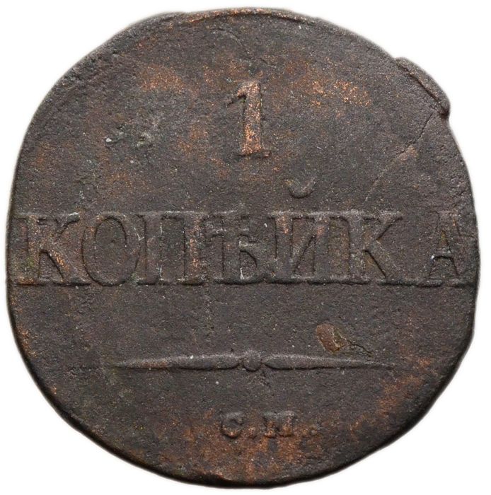 1 копейка 1831 СM Николай I