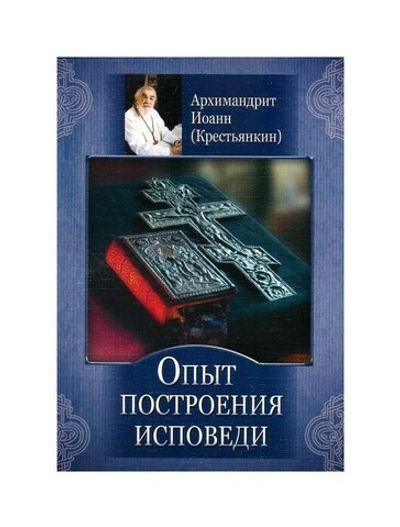 Опыт построения исповеди. Архимандрит Иоанн (Крестьянкин)