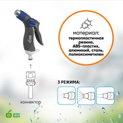 GWHM12-037 GREEN APPLE Пистолет-распылитель, пластик, 8 режимов | Аксессуары для полива Green Apple