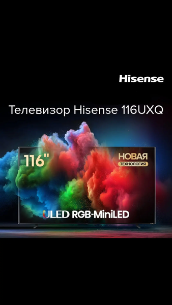 Ваш идеальный выбор- телевизор Hisense 116UXQ