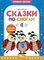Сказки по слогам 4