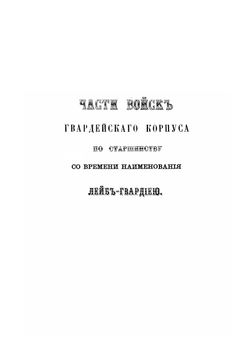 Императорская российская гвардия 1700-1878. Хронологические таблицы | В.В. Штейнгейль