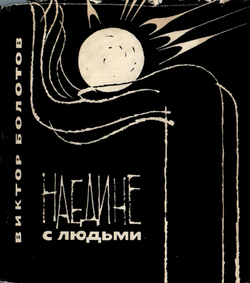 Наедине с людьми | Болотов Виктор Мартынович