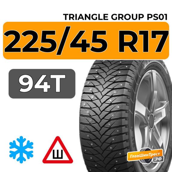 Triangle Group PS01 225/45 R17 94T шип.