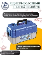 Ящик рыболовный 6-полочный большой FisherLand 2706