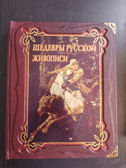 "Шедевры русской живописи" Книга подарочная в кожаном переплете с футляром
