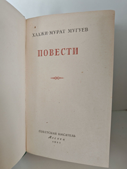 Хаджи-Мурат Мугуев. Повести