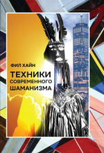 Техники современного шаманизма (PDF)