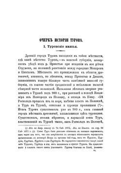 Творения святого отца нашего Кирилла, епископа Туровского, с предварительным очерком истории Турова и Туровской иерархии до X века | Кирилл Туровский
