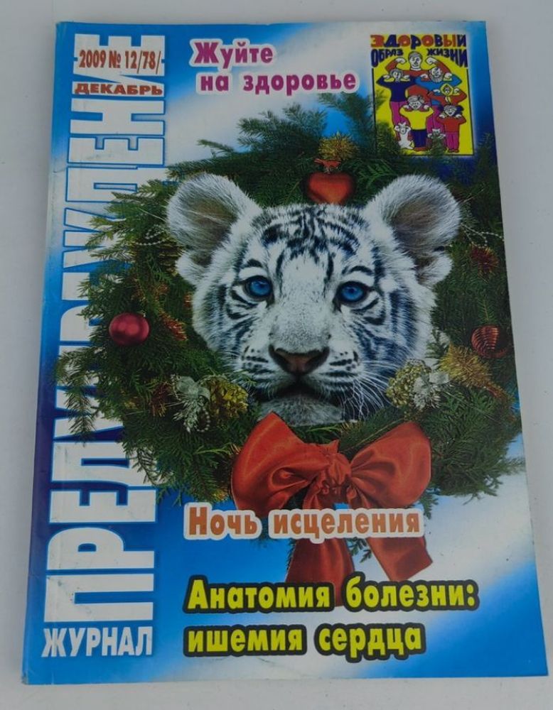 Журнал &quot;Предупреждение плюс&quot;. №12 (78) 2009.