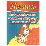 Пропись каллиграфическая, 170 мм * 215 мм, "Каллиграфическое написание строчных и прописных букв", 32 стр, мягкий переплет, вертикал, Кузьма Трейд