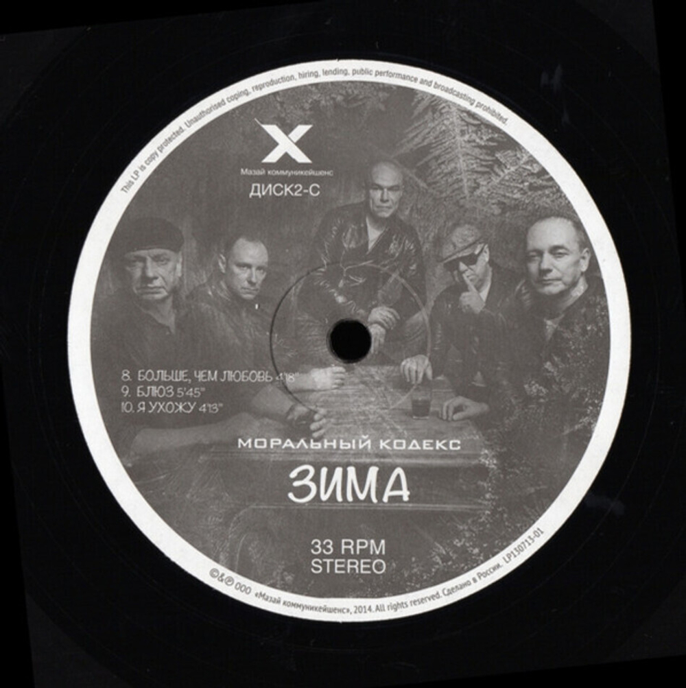 Моральный Кодекс / Зима (2LP)