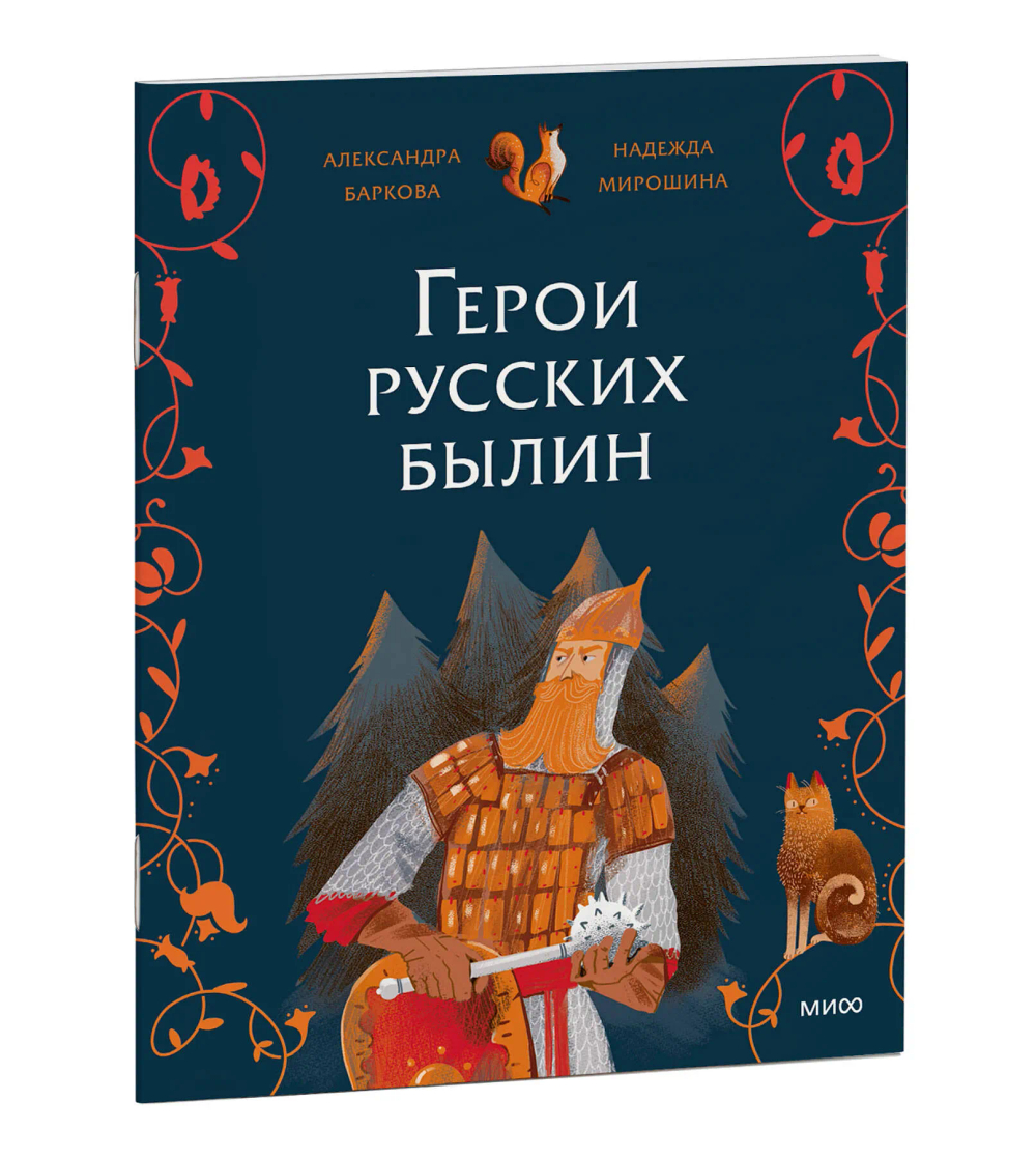 Герои русских былин