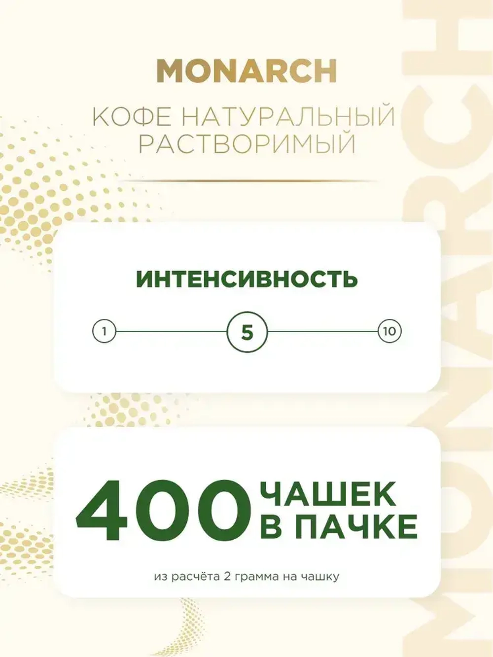 Кофе растворимый Monarch Original, 800 г