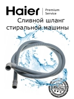 Шланг сливной стиральной машины 0530067264 Haier