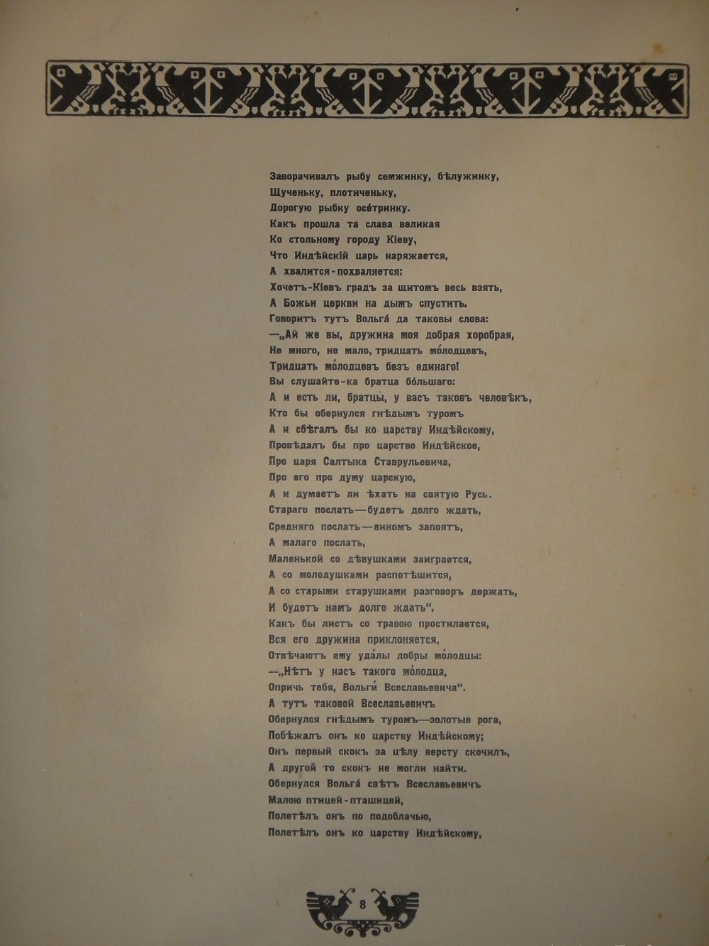 "Былины. Вольга". Иван Билибин. 1904г.
