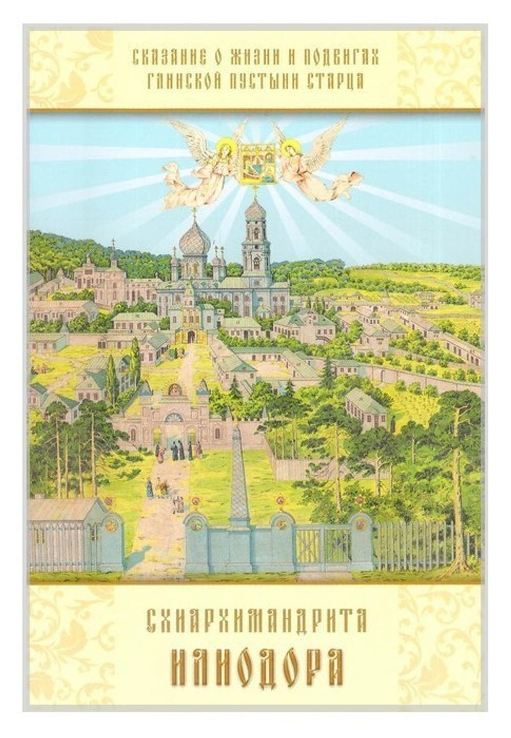 Сказание о жизни и подвигах Глинской пустыни старца схиархимандрита Илиодора