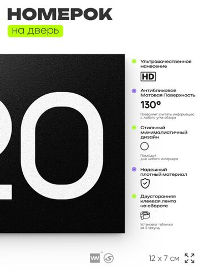 Номер на дверь 920, табличка на дверь для офиса, квартиры, кабинета, аудитории, склада, черная 120х70 мм, Айдентика Технолоджи