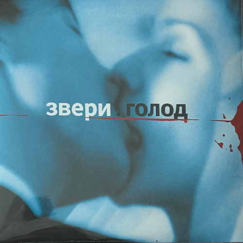 Звери ‎– Голод 2LP (Россия 2022г.)