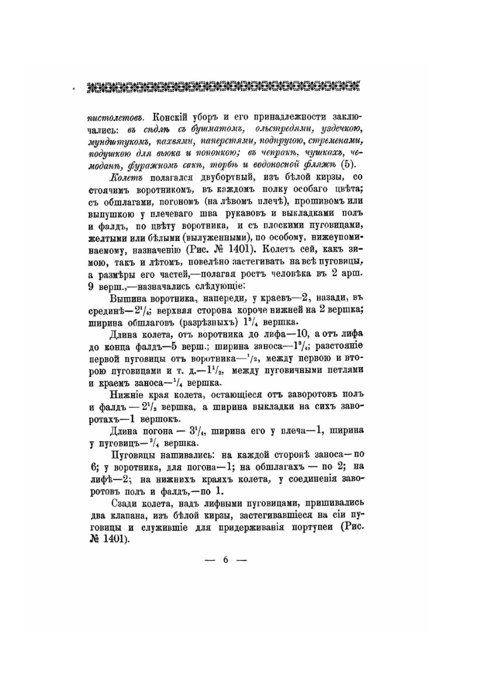 Историческое описание одежды и вооружения российских войск. Часть 11. Издание 1901 года | Нет автора