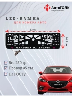 LED рамка. P.L. Малышка на драйве Mazda.