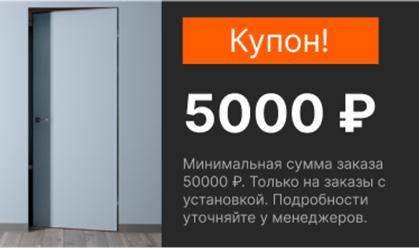 КУПОН 5000 ₽ НА ПОКУПКУ ДВЕРЕЙ