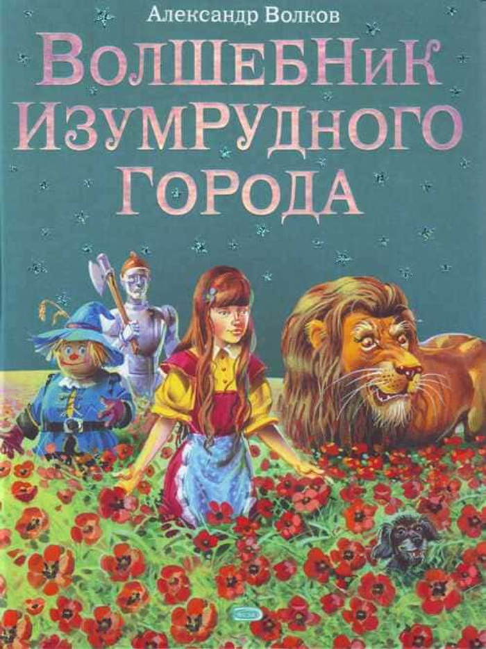 🏰 Серия «Волшебник Изумрудного города с иллюстрациями В. Канивца»