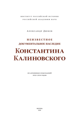 Неизвестное документальное наследие Константина Калиновского. Из архивных изысканий 2022-2024 годов | Александр Дюков