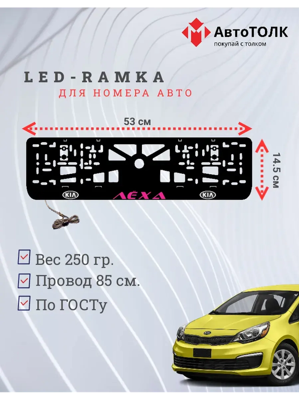 LED рамка. PURPLE Надпись Kia Лёха