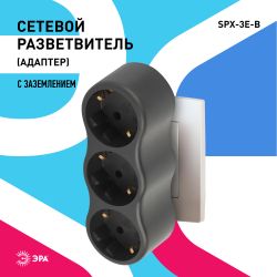 Разветвитель электрический ЭРА SPx-3e-B на 3 розетки с заземлением 16А черный