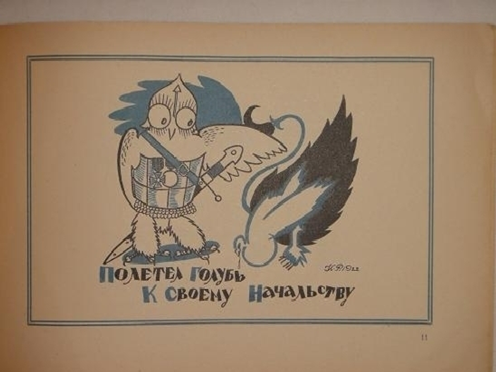 "Три книги Льва Зилова: Ворона-Карабута; Дождик; Мизгирь". Байки Льва Зилова, иллюстрированные Константином Ротовым.. 1923г.