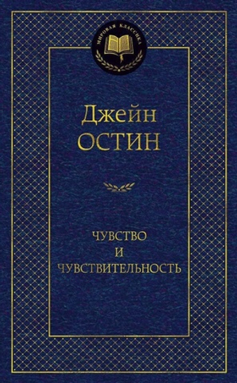 Чувство и чувствительность. Джейн Остин
