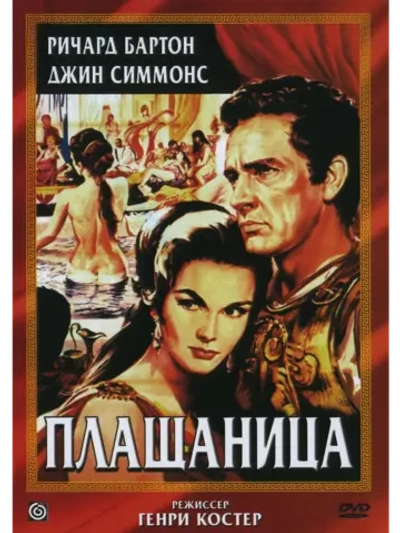 Плащаница (1953) (DVD-R)