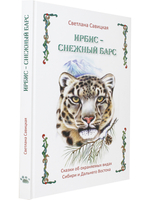 Ирбис — снежный барс
