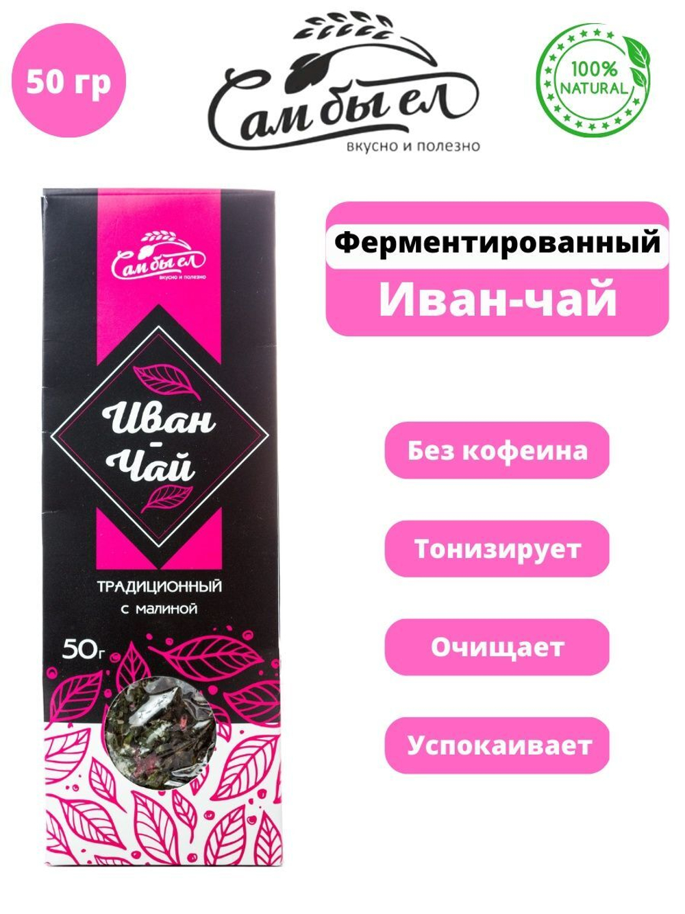 Иван-чай ферментированный с малиной, 50 гр