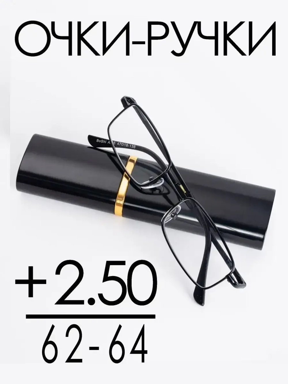 Очки корригирующие /женские/+2,50/РЦ 62-64