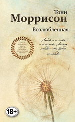 Возлюбленная. Тони Моррисон