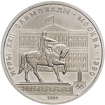 Russia, USSR, 1 Ruble 1980, XXII Olympic Games 1980 in Moscow, Monument to Yuri Dolgoruky and the Mossovet Building, BU