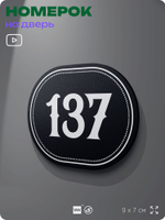 Номерок на дверь квартиры 137, для кабинета, офиса, шильдик 9 х 7 см, черный, Айдентика Технолоджи