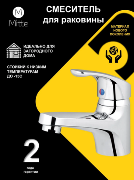 Смеситель MITTE EASY